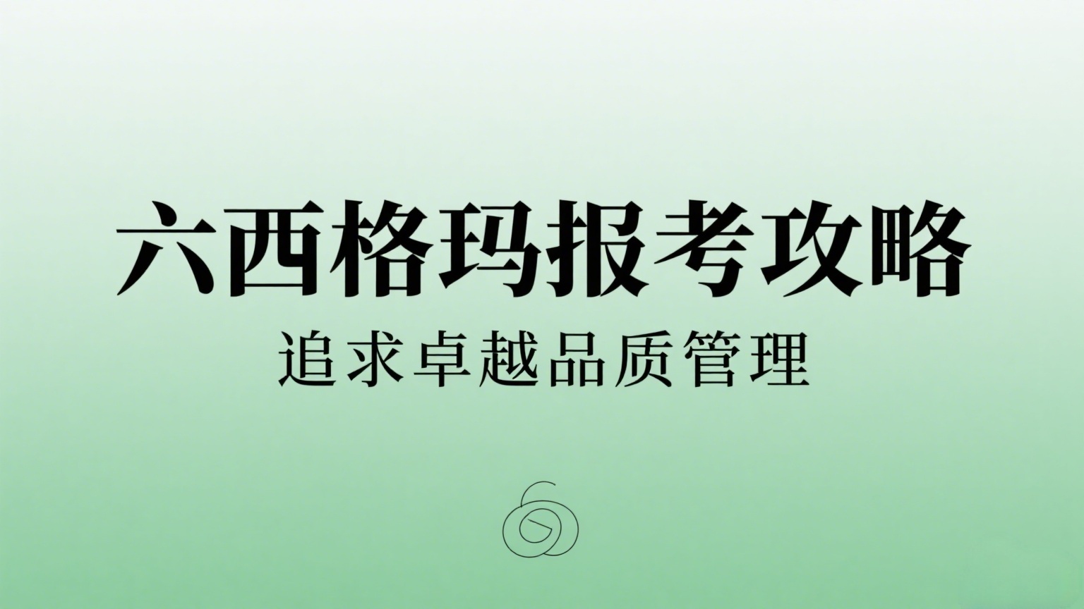 六西格玛证书培训与考试流程：从零基础到持证全攻略- 六西格玛质量黑带报名网