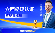 六西格玛认证直播间答疑解惑