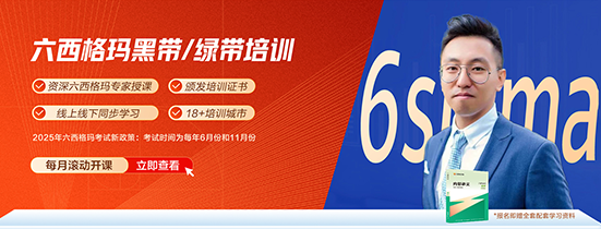 六西格玛黑带、绿带课程培训